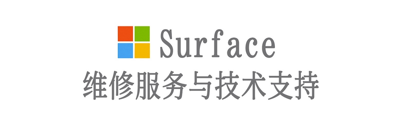 南岳surface产品维修服务中心