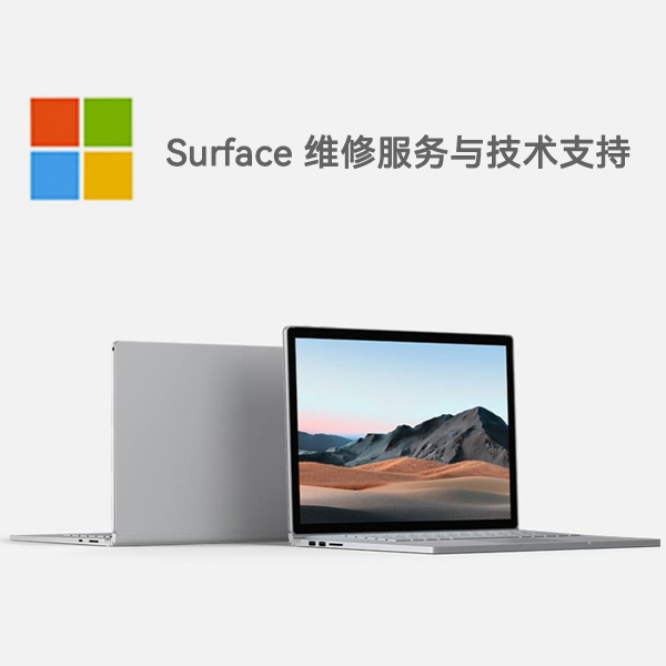 南岳surface产品维修服务电话